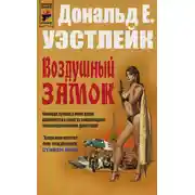 Постер книги Воздушный замок
