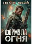 Джек тени - Формула огня