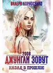 Валерия Корносенко - Джунгли зовут. Назад в прошлое. 2008 г