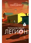 Джо Лансдэйл - Пончиковый легион