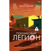 Постер книги Пончиковый легион