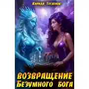 Постер книги Возвращение Безумного Бога 15