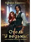 Ксения Власова - Отель "У ведьмы", или ведьмы замуж не выходят!