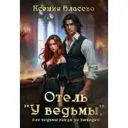 Постер книги Отель "У ведьмы", или ведьмы замуж не выходят!