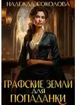 Надежда Соколова - Графские земли для попаданки