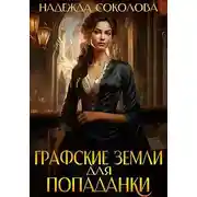 Постер книги Графские земли для попаданки