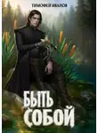 Тимофей Иванов - Быть собой