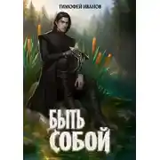 Постер книги Быть собой