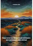 Создавая себя - Мануал-путешествие: инструменты для самопознания в дороге (командировки, отпуск, переезды)