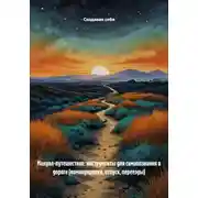 Постер книги Мануал-путешествие: инструменты для самопознания в дороге (командировки, отпуск, переезды)