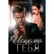 Постер книги Исцелю тебя