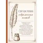 Постер книги Справочник современных поэтов