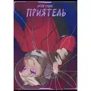 Постер книги Приятель