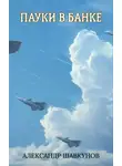 Александр Шавкунов - Пауки в банке