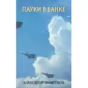 Постер книги Пауки в банке