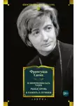 Франсуаза Саган - И переполнилась чаша. Рыбья кровь. В память о лучшем