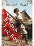 Василий Седой - Кровь не вода