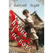 Постер книги Кровь не вода
