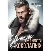 Постер книги Уроки вежливости для косолапых