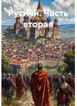 Вячеслав Марченков - Русичи. Часть вторая