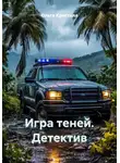Ольга Кристалл - Игра теней. Детектив