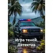 Постер книги Игра теней. Детектив