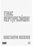 Константин Мосолов - Генас пертурбэйшн!