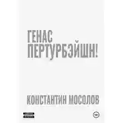 Постер книги Генас пертурбэйшн!