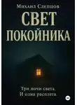 Михаил Слепцов - Свет покойника