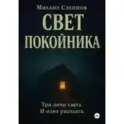 Постер книги Свет покойника
