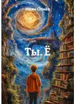 Иван Огнёв - Ты. Ё