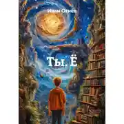 Постер книги Ты. Ё