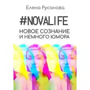Постер книги Novalife. Новое сознание и немного юмора
