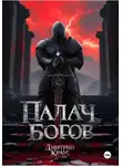 Дмитрий Краус - Палач богов