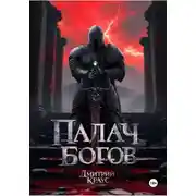 Постер книги Палач богов
