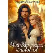 Постер книги Моя Вар-рвара. Дилогия