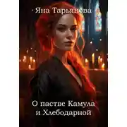 Постер книги О пастве Камула и Хлебодарной