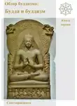 Сангхаракшита (Деннис Лингвуд) - Обзор буддизма. Книга первая: Будда и буддизм