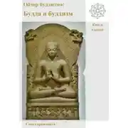 Постер книги Обзор буддизма. Книга первая: Будда и буддизм