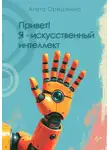 Агата Орешкина - Привет! Я – искусственный интеллект