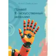 Постер книги Привет! Я – искусственный интеллект