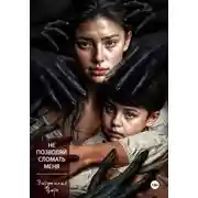 Постер книги Не позволяй сломать меня