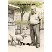 Постер книги Тоша