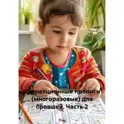 Постер книги Коррекционные прописи (многоразовые) для правшей. Часть 2