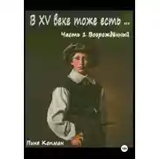 Постер книги В XV веке тоже есть… Часть 1. Возрождённый