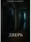 Альберт Гареев - Дверь