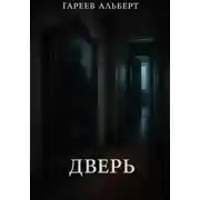 Постер книги Дверь