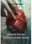 Анастасия Московская - Остров Богов. Индекс конца света