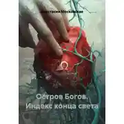 Постер книги Остров Богов. Индекс конца света