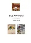 Ольга Ведилова - Все хорошо!